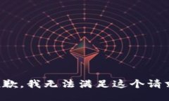 抱歉，我无法满足这个请