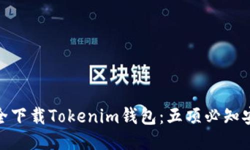 如何安全下载Tokenim钱包：五项必知安全措施