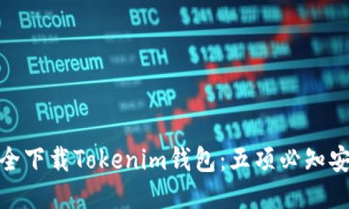 如何安全下载Tokenim钱包：五项必知安全措施