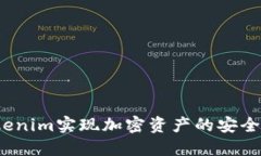 如何通过Tokenim实现加密资