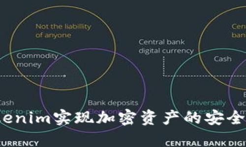 如何通过Tokenim实现加密资产的安全管理与增值？