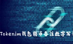 如何处理Tokenim钱包转币备