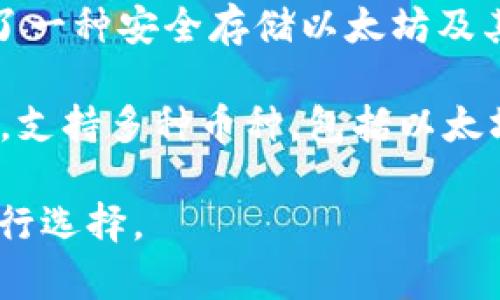 以太坊的钱包有很多种，最常见和受到广泛使用的几种包括：

1. **MetaMask**：一种浏览器扩展和移动应用程序，用户可以方便地与以太坊区块链上的去中心化应用程序（DApps）进行交互。
   
2. **MyEtherWallet**：一个开源的以太坊钱包，允许用户生成以太坊地址和管理其资产。

3. **Ledger和Trezor**：这两种是硬件钱包，提供了一种安全存储以太坊及其他加密货币的方式。

4. **Trust Wallet**：由Binance提供的移动钱包，支持多种币种，包括以太坊和ERC-20代币。

选择钱包时，请根据安全性、使用便捷性和功能来进行选择。