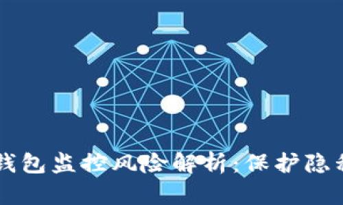 以太坊官网钱包监控风险解析：保护隐私的最佳实践