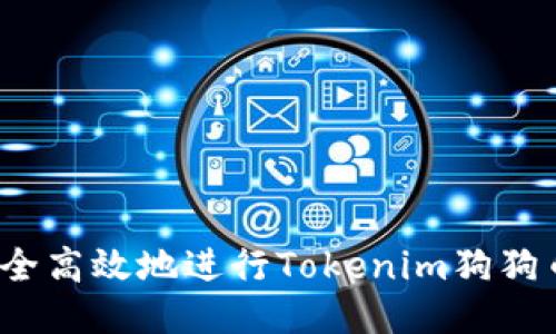 如何安全高效地进行Tokenim狗狗币提现？