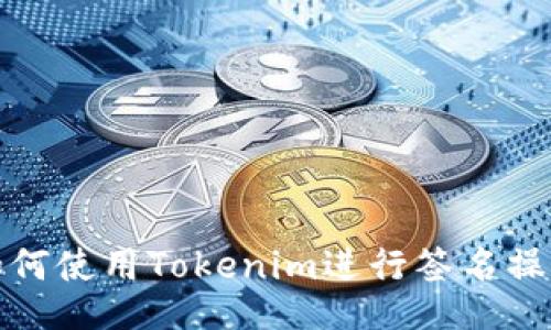 如何使用Tokenim进行签名操作