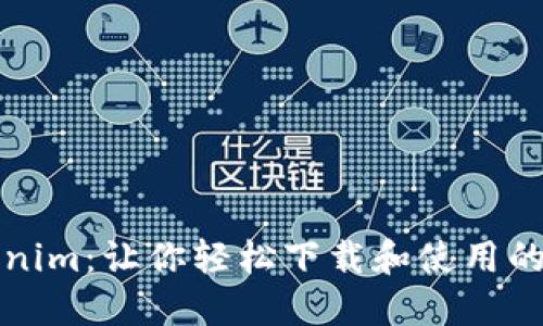 探索Tokenim：让你轻松下载和使用的终极指南
