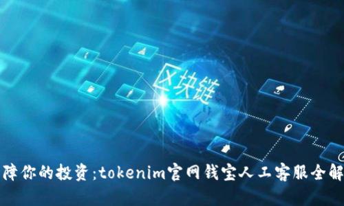 保障你的投资：tokenim官网钱宝人工客服全解析