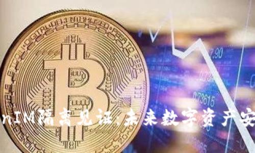 深入探讨TokenIM隔离见证：未来数字资产安全的雄心之路