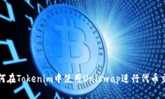 如何在Tokenim中使用Uniswa