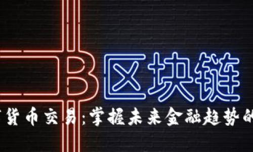 AMTC数字货币交易：掌握未来金融趋势的关键一步