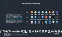 保护你的Tokenim钱包：防止