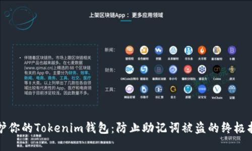 保护你的Tokenim钱包：防止助记词被盗的终极指南