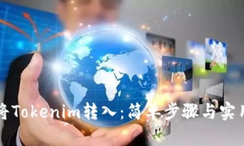 如何将Tokenim转入：简单步骤与实用指南
