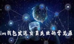 Tokenim钱包发送交易失败的