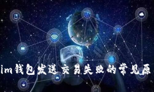 Tokenim钱包发送交易失败的常见原因分析