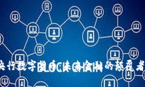 央行数字货币：未来金融的颠覆者？