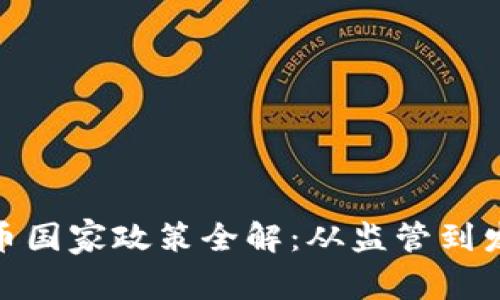数字货币国家政策全解：从监管到发展趋势