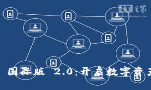 探索 tokenim 国际版 2.0：开启数字资产管理的新纪元