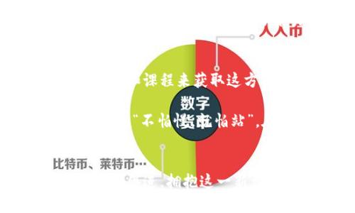   数字货币：人类未来经济的新篇章 / 
 guanjianci 数字货币, 区块链, 未来经济, 货币演变 /guanjianci 

引言
在如今这个瞬息万变的时代，数字货币的兴起犹如一场激浪，荡涤着传统货币的海洋。众所周知，货币的形式从最初的物物交换、金属货币，再到今天的纸币和电子支付，数字货币的出现无疑是人类经济演变的一个重要里程碑。正如古老的谚语所言，“一日之计在于晨”，而如今数字货币的崛起，无疑为我们开启了一个崭新的经济清晨。

数字货币的定义与基础
简单来说，数字货币是以数字形式存在的货币，它利用区块链技术实现去中心化，让每一笔交易都能被全网用户验证。与传统货币不同，数字货币不依赖于中央银行或其他金融机构，而是通过算法和密码学来确保其安全性和可靠性。这种去中心化的特性使得数字货币在全球范围内都具备了极高的流通性，正如一位市井小民所说，“不走四方路，何以知天下事”。

从比特币到稳定币：数字货币的演变
最早的数字货币比特币（Bitcoin）于2009年问世，因其独特的设计和去中心化的特性，迅速引发了全球的关注。比特币的诞生标志着数字货币的第一个发展阶段。随着时间的推移，越来越多的加密货币和数字资产纷纷涌现，如以太坊、瑞波币等，形成了一个庞大的数字货币生态圈。

此外，稳定币（Stablecoin）的出现为数字货币的波动性问题提供了一个解决方案。稳定币通常与法定货币或其他资产挂钩，旨在保持其价值的稳定性，使得在数字经济中，使用和交易更加便捷。这犹如“在家千日好，出门一时难”，稳定币的存在让用户在面对市场波动时，能够获得一份心理安慰。

数字货币的优势
数字货币具有许多传统货币无法比拟的优势。首先，它们可以实现跨境支付，而无需经过复杂的银行体系。这对于那些需要进行国际交易的商家和个人而言，无疑是一剂“强心针”。同时，数字货币的交易透明度极高，区块链的记账方式使得每一笔交易都可追溯，从而降低了欺诈风险。

其次，数字货币的安全性也引发了广泛关注。通过密码学和去中心化的设计，用户的资产得到了相对较高的保障。可以说，数字货币为我们的经济生活提供了一种崭新而又安全的支付方式，正如中国古语“既来之，则安之”，人们愿意接受并逐渐适应这一变革。

数字货币的挑战与风险
尽管数字货币拥有诸多优势，但它的道路也并非一帆风顺。首先，市场的波动性极大，使得许多投资者在潜在风险面前显得举步维艰。有些人将投资数字货币视作高风险投资，无疑这种市场的不确定性让他们觉得如履薄冰。

其次，监管问题同样是数字货币发展过程中的一大挑战。各国政府对数字货币的态度不一，加之相关法律法规尚待完善，致使数字货币的发展面临诸多障碍。正如一位老者所说，“无法无天，天理难容”，在监管缺失的环境中，风险与机遇并存。

数字货币与未来经济的关系
展望未来，数字货币将如何引领经济的发展？一方面，数字货币将推动全球经济走向更加数字化和去中心化的未来。随着技术的不断进步，数字货币的应用领域将不断扩展，比如在供应链管理、智能合约等方面显示出巨大的潜力。

另一方面，数字货币也将促使传统金融体系的转型与升级。许多银行和金融机构开始积极探索数字货币的应用，以适应市场变化。例如，中央银行数字货币（CBDC）的推出，为金融的数字化提供了有力的“东风”。正如谚语所说，“不入虎穴，焉得虎子”，只有勇于探索与创新，才能获取更大的经济回报。

适应变化：我们该如何应对
在这样一个技术迅速发展的时代，我们每个人都必须学会适应变化。作为普通消费者，了解数字货币的基本知识并体会其优劣势是非常重要的。我们可以通过网络资源、书籍和课程来获取这方面的信息。与此同时，学会使用数字货币也会让我们的经济活动更为便捷。

对于商家而言，尽早接受数字货币将有助于在市场竞争中占据优势。无论是通过接受数字货币支付，还是参与数字货币的投资，都是应对未来经济的有效方法。正如老话所说，“不怕慢，就怕站”，在这个数字经济时代，保持灵活应变的姿态才是致胜之道。

结语
总之，数字货币正在以其独特的风采改变着人类的经济未来。尽管面临诸多挑战，但其潜力无疑是不可忽视的。未来的金融世界将越来越依赖于数字货币，而我们也应该与时俱进，拥抱这一新型货币的趋势，才能在这个变化多端的经济中站稳脚跟。就像那句古话，“千里之行，始于足下”，我们每个人都要为开启数字经济的新篇章而努力。