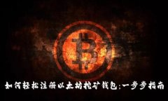 如何轻松注册以太坊挖矿