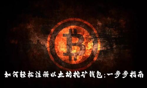 如何轻松注册以太坊挖矿钱包：一步步指南