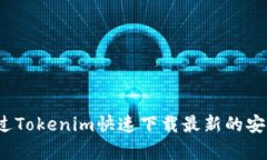 如何通过Tokenim快速下载最