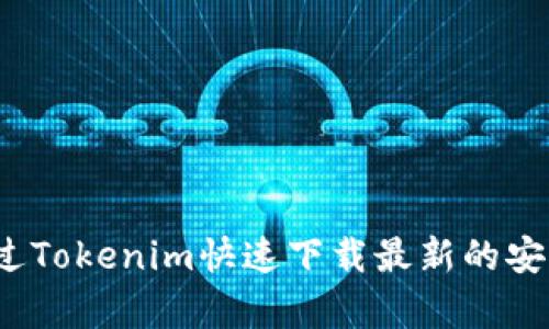 如何通过Tokenim快速下载最新的安卓应用？