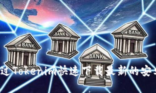 如何通过Tokenim快速下载最新的安卓应用？