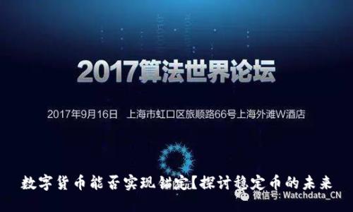 数字货币能否实现锚定？探讨稳定币的未来