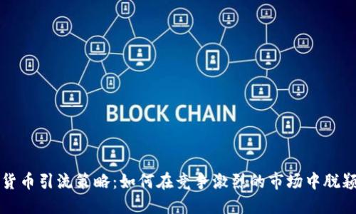 数字货币引流策略：如何在竞争激烈的市场中脱颖而出