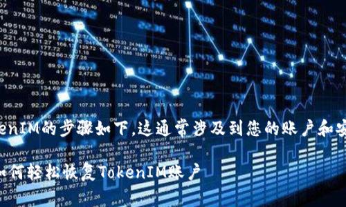 恢复TokenIM的步骤如下，这通常涉及到您的账户和安全设置：

### 如何轻松恢复TokenIM账户