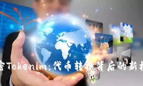 解密Tokenim：代币转换背后的新机遇
