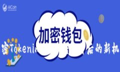 解密Tokenim：代币转换背后