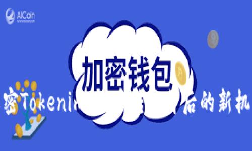 解密Tokenim：代币转换背后的新机遇