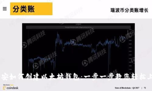 币安如何创建以太坊钱包：一步一步教您轻松上手