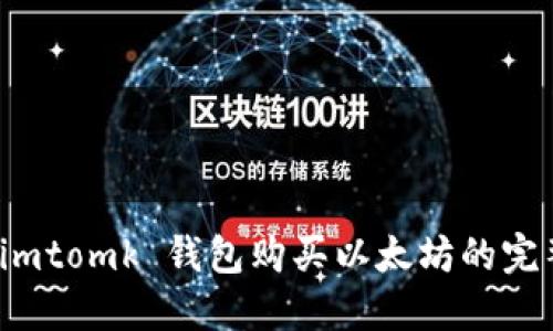 使用 imtomk 钱包购买以太坊的完整指南