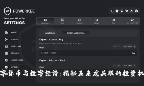 数字货币与数字经济：揭秘未来龙头股的投资机会