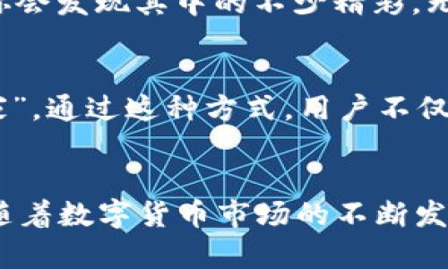   Tokenim钱包糖果领取指南：轻松获取数字资产的乐趣 / 
 guanjianci Tokenim钱包, 糖果领取, 数字资产, 加密货币 /guanjianci 

引言
在这个数字化迅猛发展的时代，越来越多人开始涉足加密货币的世界。无论是买入、交易，还是使用数字资产，Tokenim钱包都为用户提供了方便的服务。而隐藏在其背后的“糖果”领取活动，更是让人兴奋不已。俗话说，“一日之计在于晨”，早起的人才能抢到美好的机会。今天，我们将深入探索Tokenim钱包的糖果领取流程，助你轻松获取这些令人心动的数字资产。

什么是Tokenim钱包？
Tokenim钱包是一款功能强大的数字资产管理工具，用户可以通过它存储、管理和交易不同的加密货币。它不仅支持多种币种，还通过去中心化的方式提高了资产的安全性。其用户友好的界面让即便是新手也能快速上手。有趣的是，Tokenim钱包定期开展糖果活动，让用户在日常使用中也能享受意外的惊喜。

糖果领取活动概述
糖果领取活动通常是Tokenim钱包为回馈用户而推出的一项福利。用户只需完成指定的任务，如邀请好友、完成交易或参与社区活动，即可获得一定数量的糖果。糖果可以用来兑换其他数字资产，甚至在后续的交易中为用户带来额外的收益。在这个活动中，既有乐趣，又能收获实惠，真正体现了“参与即是胜利”的道理。

如何领取Tokenim钱包的糖果
想要领取Tokenim钱包的糖果，其实并不复杂。下面是详细的步骤指导：
ol
    listrong创建账户：/strong首先，你需要在Tokenim钱包官网上注册一个账户，即使是新用户也能很快完成这个过程。/li
    listrong完成身份验证：/strong为了确保账户的安全性，Tokenim钱包会要求用户进行身份验证。确保提交真实的信息，以免影响后续的糖果领取。/li
    listrong参与活动：/strong关注Tokenim钱包的官方社交媒体和社区，获取最新的糖果领取活动信息。通常在特定的节日或活动期间，糖果领取的机会会增加。/li
    listrong完成指定任务：/strong按照活动要求，完成相关的任务。例如：邀请好友注册、进行一定数量的交易等。在这个过程中，记得多与社区成员互动，分享你的经验。/li
    listrong领取糖果：/strong任务完成后，根据平台提示领取你的糖果。一般来说，糖果会在指定时间内自动到账。/li
/ol

成功领取的感受与体验
许多用户参与糖果领取活动后，纷纷分享了自己的体验。有人提到，糖果的领取过程就如同“摸着石头过河”，虽然一开始有些生疏，但经过不断尝试，总是能找到适合自己的方式。还有人分享了在活动中与朋友们联手的乐趣，仿佛回到了儿时玩游戏时的那种简单快乐。

如何管理领取的糖果？
糖果领取后，管理起来也是一门学问。以下是一些实用的小技巧：
ul
    listrong定期检查余额：/strong随时关注你的糖果余额，确保在需要时能够及时使用。/li
    listrong了解市场动态：/strong加密货币市场波动较大，及时了解市场信息，可以帮助你做出更明智的决策。/li
    listrong安全存储：/strong确保你的Tokenim钱包账户安全，定期更换密码，打开双重认证功能，避免不必要的损失。/li
/ul

本地化文化的影响
在中国，数字货币逐渐成为一种时尚的投资方式，而各种活动的推出也为人们注入了新的活力。正如一句谚语所说：“不到长城非好汉”，参与Tokenim的糖果领取活动，你会发现其中的不少精彩。无论是年轻人还是中年人，都在这股热潮中寻找属于自己的财富机会。

糖果领取带来的社区氛围
Tokenim钱包的糖果活动不仅吸引了大量新用户，还促进了社区的积极性。在这里，大家分享策略、交流心得，形成了一种良好的互动氛围。正如古语所言：“双赢才是赢家”，通过这种方式，用户不仅能获取实惠，同时也提升了彼此间的信任感。

总结
Tokenim钱包的糖果领取活动，为用户提供了一个获取数字资产的简单途径。在这个过程中，不仅能享受游戏般的乐趣，还能通过任务完成而获得心仪的成果。在未来，随着数字货币市场的不断发展，类似的活动将会越来越多。希望大家能够抓住机会，参与其中，收获精彩的数字生活。