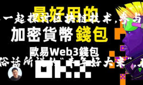 jiaoti如何使用Dew轻松创建以太坊钱包，让你的数字资产安全无忧/jiaoti
以太坊钱包, Dew, 数字资产, 区块链/guanjianci

引言：数字资产的时代
在这个互联网飞速发展的时代，数字资产的管理变得越来越重要。以太坊作为一种开创性的区块链技术，不仅支持加密货币交易，还在智能合约方面发挥了巨大的作用。如今，很多人选择将以太坊作为他们资产的一部分，而安全、高效的以太坊钱包则成为了重要的工具之一。在众多以太坊钱包中，Dew以其简单实用的特点而备受欢迎。接下来，我们将详细介绍如何使用Dew创建以太坊钱包，并为你的数字资产保驾护航。

第一步：什么是Dew？
Dew是一个用户友好的数字资产管理平台，为用户提供了安全、简单的以太坊钱包创建和管理服务。就如当地人常说的“冰冻三尺，非一日之寒”，要想在这个领域立足，Dew不仅需要出色的技术支持，还需要对用户体验的深入理解。它致力于让每一个用户都能轻松上手，无障碍地管理他们的以太坊资产。

第二步：生成以太坊钱包的准备工作
在创建以太坊钱包之前，首先要确保你有一台可以上网的设备，并准备好一些常用的密码管理工具。这里的“预防胜于治疗”同样适用于数字资产管理。为了保护你的钱包安全，务必选择一个强密码，并考虑使用双重身份验证。毕竟，安全无小事，万不可因为方便而忽视保护措施。

第三步：创建以太坊钱包的步骤
接下来，让我们一起走进Dew的世界，看看如何在短短几分钟内创建一个以太坊钱包。具体步骤如下：
ol
li访问Dew官网：在浏览器中输入Dew的官方网站地址，点击进入。/li
li注册账户：点击“注册”按钮，根据提示输入你的邮箱和密码，随后接受相关条款。/li
li验证邮箱：系统会自动发送一封验证邮件到你的注册邮箱，打开邮件并点击验证链接。/li
li创建以太坊钱包：在Dew平台上找到钱包管理的选项，选择“创建新钱包”。/li
li备份助记词：在创建新钱包的过程中，系统会生成一组助记词。务必把它记录下来，并妥善保管。/li
li完成设置：按照系统提示完成其余设置，您的以太坊钱包就创建成功了。/li
/ol

第四步：如何保护你的以太坊钱包
创建好钱包后，接下来的重点便是如何保护它。可以借用一句老话：“一个好汉三个帮”，在数字资产管理中，多重保护才是王道。以下是一些保护钱包的实用建议：
ul
li定期更新密码：定期更换密码是维护账户安全的有效手段，最好选择复杂的密码组合。/li
li使用密码管理器：如果觉得记密码很麻烦，可以选择一款可靠的密码管理工具来帮助管理。/li
li启用双重身份验证（2FA）：通过手机验证码等方式启用双重身份验证，增加一层保护。/li
li定期备份钱包：可以通过导出钱包文件等方式定期备份，以防数据丢失。/li
/ul

第五步：使用以太坊钱包进行交易
一旦你的以太坊钱包成功创建并安全设置，下一步便是如何使用它进行交易。和本地的交易市场一样，在数字世界中，交易也有着自身的规则和渠道。一些常见的以太坊交易方式包括：
ul
li购买以太坊：你可以通过各种加密货币交易所，如Binance、Coinbase等平台，用法币购买以太坊。/li
li接收以太坊：将你的钱包地址分享给发送方，接收他们发送的以太坊。同时，牢记“羊毛出在羊身上”，在接收转账之前一定要确认对方的身份。/li
li发送以太坊：在Dew钱包中，找到“发送”选项，输入接收方地址和金额，确认无误后发送。/li
/ul

第六步：了解以太坊生态系统
在你熟练使用以太坊钱包后，可以进一步探索以太坊的生态系统。以太坊不仅是加密货币的一部分，还涵盖了去中心化应用（DApps）、非同质化代币（NFTs）等多个领域。在这里，可以和志同道合的人一起探讨区块链技术，参与各种有趣的活动。就像“众人拾柴火焰高”，在这样的社区中，分享和合作能够让你收获更多。

结语：迈向数字资产的未来
在数字金融的浪潮中，以太坊钱包作为一项重要的工具，为用户提供了安全便捷的资产管理方式。通过Dew创建及使用以太坊钱包，相信每一个用户都能够更好地管理和保护自己的数字财富。正如俗话所说的“丰年好大米”，在这个崭新的领域中，善于管理资产的你，将能收获满满的“果实”。希望通过本文的介绍，能够帮助到每一位想要踏入数字资产世界的朋友，让我们一起迎接未来的挑战，迈向更加精彩的数字生活吧！