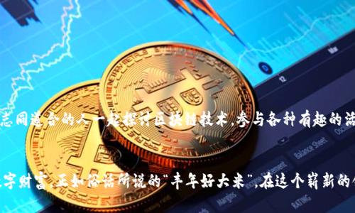 jiaoti如何使用Dew轻松创建以太坊钱包，让你的数字资产安全无忧/jiaoti
以太坊钱包, Dew, 数字资产, 区块链/guanjianci

引言：数字资产的时代
在这个互联网飞速发展的时代，数字资产的管理变得越来越重要。以太坊作为一种开创性的区块链技术，不仅支持加密货币交易，还在智能合约方面发挥了巨大的作用。如今，很多人选择将以太坊作为他们资产的一部分，而安全、高效的以太坊钱包则成为了重要的工具之一。在众多以太坊钱包中，Dew以其简单实用的特点而备受欢迎。接下来，我们将详细介绍如何使用Dew创建以太坊钱包，并为你的数字资产保驾护航。

第一步：什么是Dew？
Dew是一个用户友好的数字资产管理平台，为用户提供了安全、简单的以太坊钱包创建和管理服务。就如当地人常说的“冰冻三尺，非一日之寒”，要想在这个领域立足，Dew不仅需要出色的技术支持，还需要对用户体验的深入理解。它致力于让每一个用户都能轻松上手，无障碍地管理他们的以太坊资产。

第二步：生成以太坊钱包的准备工作
在创建以太坊钱包之前，首先要确保你有一台可以上网的设备，并准备好一些常用的密码管理工具。这里的“预防胜于治疗”同样适用于数字资产管理。为了保护你的钱包安全，务必选择一个强密码，并考虑使用双重身份验证。毕竟，安全无小事，万不可因为方便而忽视保护措施。

第三步：创建以太坊钱包的步骤
接下来，让我们一起走进Dew的世界，看看如何在短短几分钟内创建一个以太坊钱包。具体步骤如下：
ol
li访问Dew官网：在浏览器中输入Dew的官方网站地址，点击进入。/li
li注册账户：点击“注册”按钮，根据提示输入你的邮箱和密码，随后接受相关条款。/li
li验证邮箱：系统会自动发送一封验证邮件到你的注册邮箱，打开邮件并点击验证链接。/li
li创建以太坊钱包：在Dew平台上找到钱包管理的选项，选择“创建新钱包”。/li
li备份助记词：在创建新钱包的过程中，系统会生成一组助记词。务必把它记录下来，并妥善保管。/li
li完成设置：按照系统提示完成其余设置，您的以太坊钱包就创建成功了。/li
/ol

第四步：如何保护你的以太坊钱包
创建好钱包后，接下来的重点便是如何保护它。可以借用一句老话：“一个好汉三个帮”，在数字资产管理中，多重保护才是王道。以下是一些保护钱包的实用建议：
ul
li定期更新密码：定期更换密码是维护账户安全的有效手段，最好选择复杂的密码组合。/li
li使用密码管理器：如果觉得记密码很麻烦，可以选择一款可靠的密码管理工具来帮助管理。/li
li启用双重身份验证（2FA）：通过手机验证码等方式启用双重身份验证，增加一层保护。/li
li定期备份钱包：可以通过导出钱包文件等方式定期备份，以防数据丢失。/li
/ul

第五步：使用以太坊钱包进行交易
一旦你的以太坊钱包成功创建并安全设置，下一步便是如何使用它进行交易。和本地的交易市场一样，在数字世界中，交易也有着自身的规则和渠道。一些常见的以太坊交易方式包括：
ul
li购买以太坊：你可以通过各种加密货币交易所，如Binance、Coinbase等平台，用法币购买以太坊。/li
li接收以太坊：将你的钱包地址分享给发送方，接收他们发送的以太坊。同时，牢记“羊毛出在羊身上”，在接收转账之前一定要确认对方的身份。/li
li发送以太坊：在Dew钱包中，找到“发送”选项，输入接收方地址和金额，确认无误后发送。/li
/ul

第六步：了解以太坊生态系统
在你熟练使用以太坊钱包后，可以进一步探索以太坊的生态系统。以太坊不仅是加密货币的一部分，还涵盖了去中心化应用（DApps）、非同质化代币（NFTs）等多个领域。在这里，可以和志同道合的人一起探讨区块链技术，参与各种有趣的活动。就像“众人拾柴火焰高”，在这样的社区中，分享和合作能够让你收获更多。

结语：迈向数字资产的未来
在数字金融的浪潮中，以太坊钱包作为一项重要的工具，为用户提供了安全便捷的资产管理方式。通过Dew创建及使用以太坊钱包，相信每一个用户都能够更好地管理和保护自己的数字财富。正如俗话所说的“丰年好大米”，在这个崭新的领域中，善于管理资产的你，将能收获满满的“果实”。希望通过本文的介绍，能够帮助到每一位想要踏入数字资产世界的朋友，让我们一起迎接未来的挑战，迈向更加精彩的数字生活吧！