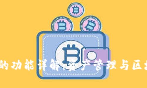 IM Token钱包的功能详解：资产管理与区块链的完美结合