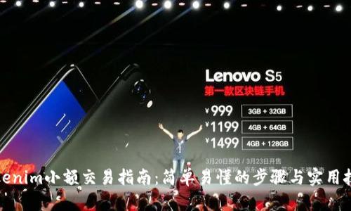 Tokenim小额交易指南：简单易懂的步骤与实用技巧