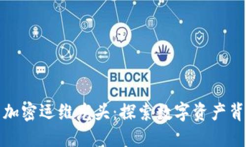 数字货币加密运维龙头：探索数字资产背后的秘密