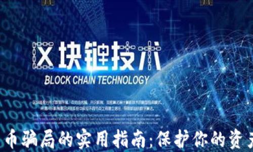 
避免数字货币骗局的实用指南：保护你的资产，安全投资