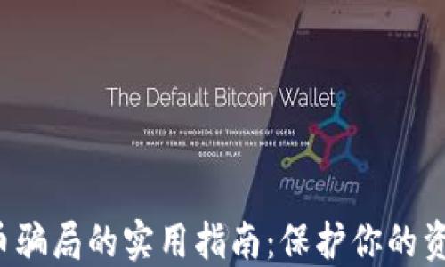 
避免数字货币骗局的实用指南：保护你的资产，安全投资