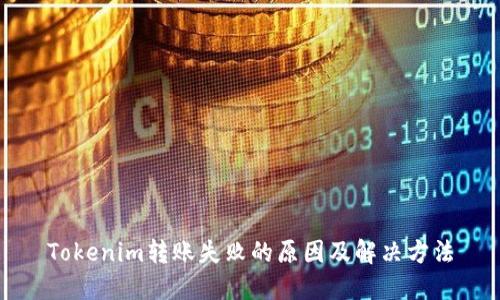 Tokenim转账失败的原因及解决方法