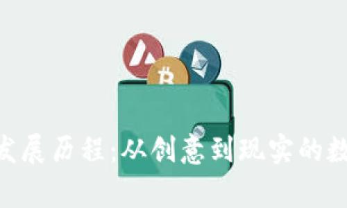 Tokenim的发展历程：从创意到现实的数字货币故事
