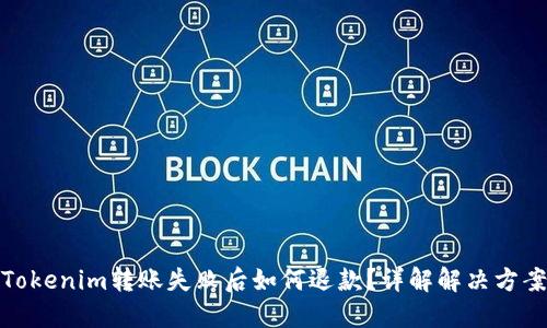 Tokenim转账失败后如何退款？详解解决方案