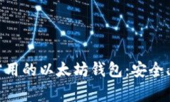 ться国内常用的以太坊钱